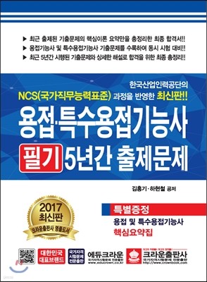 2017 용접 특수용접기능사 필기 5년간 출제문제