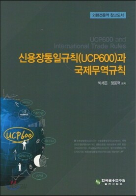 신용장통일규칙(UCP600)과 국제무역규칙