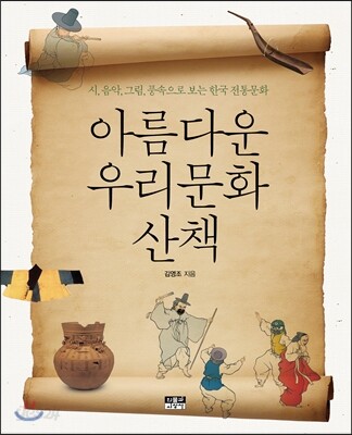 아름다운 우리문화 산책