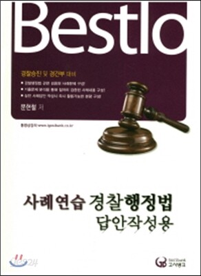 Bestlo 사례연습 경찰행정법 답안작성용