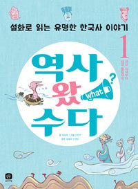 역사왔수다 1 - 선사 시대부터 삼국 통일까지, 설화로 읽는 유명한 한국사 이야기 (아동/큰책/2)