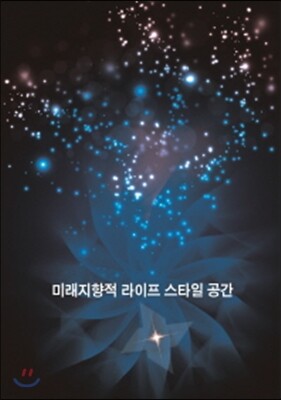 미래지향적 라이프 스타일 공간