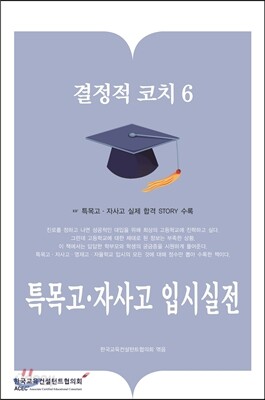 결정적코치 6 특목고·자사고 입시실전
