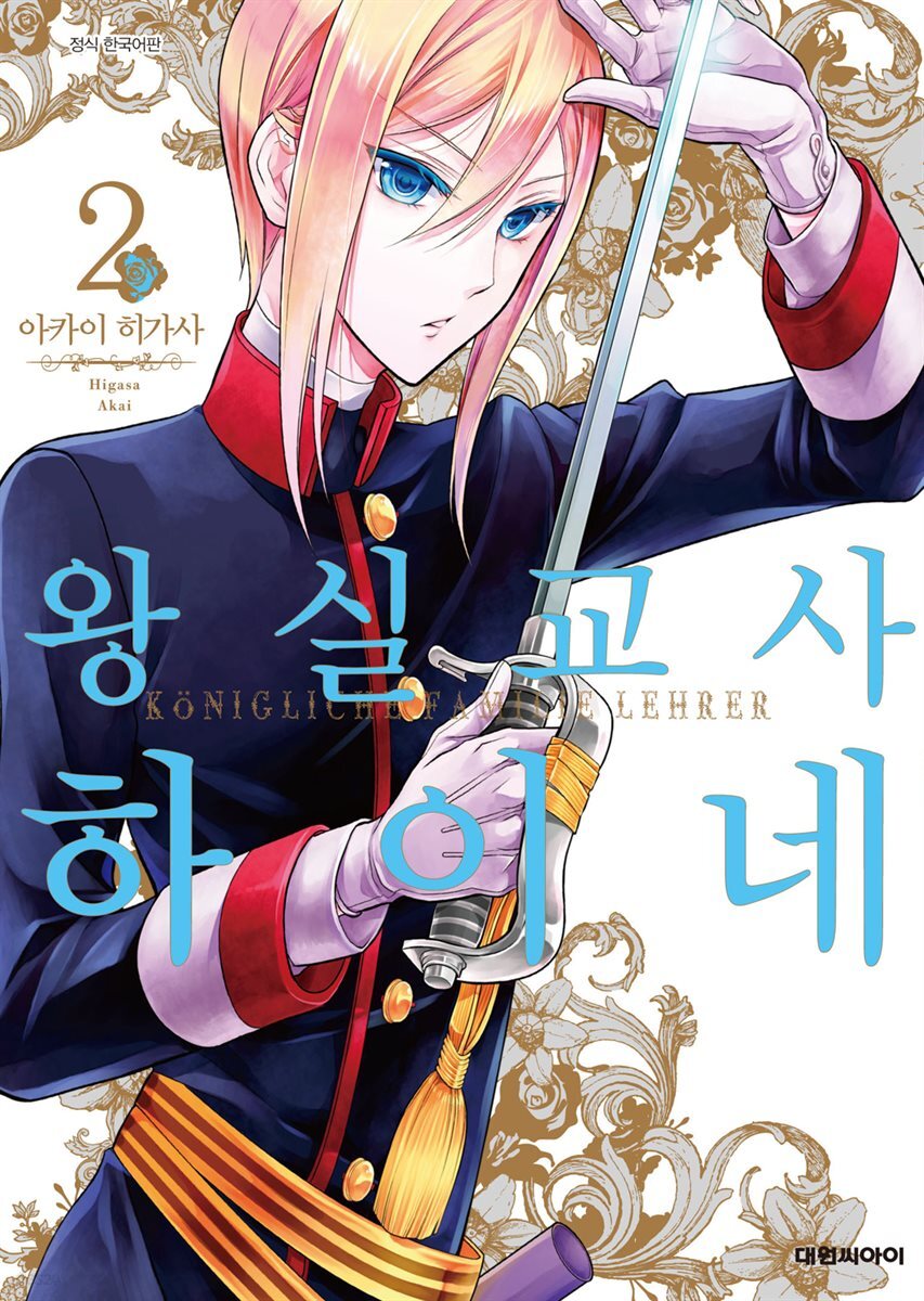 왕실교사 하이네 02권