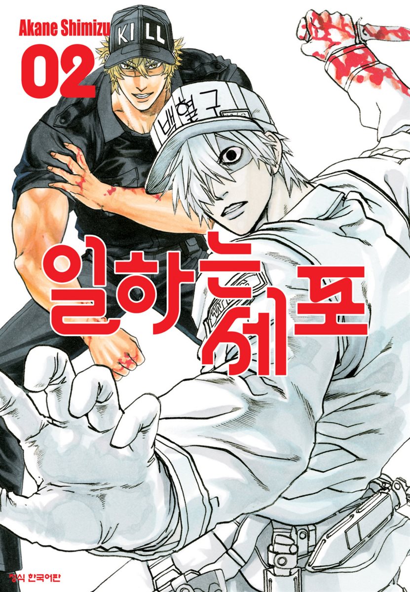 일하는 세포 02권