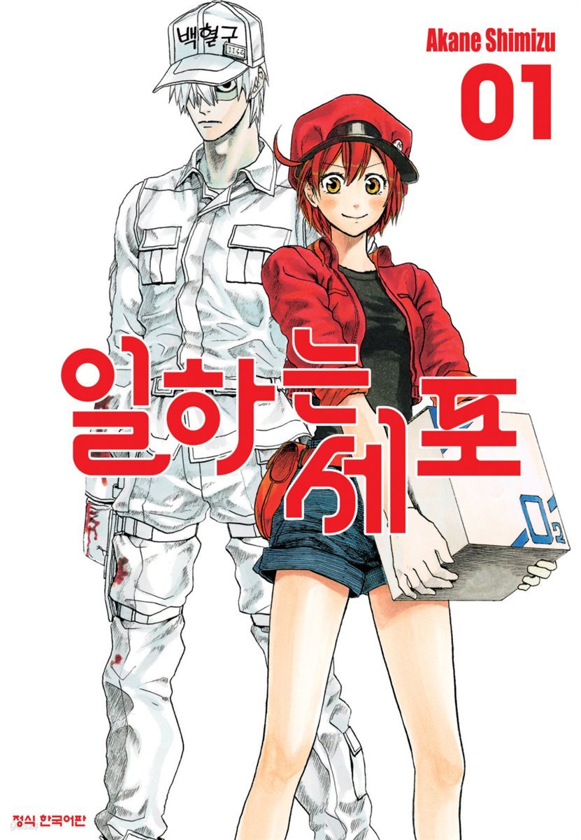 일하는 세포 01권