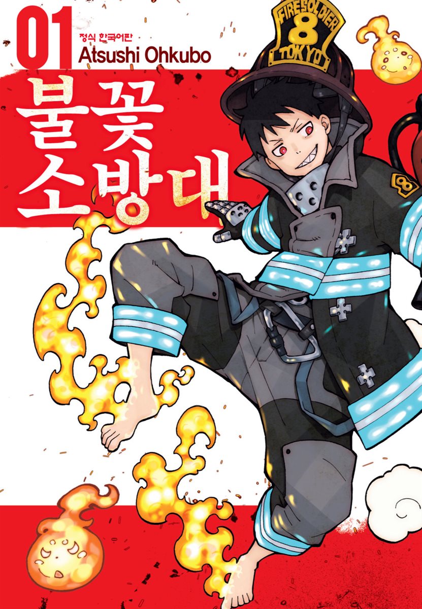 불꽃 소방대 01권