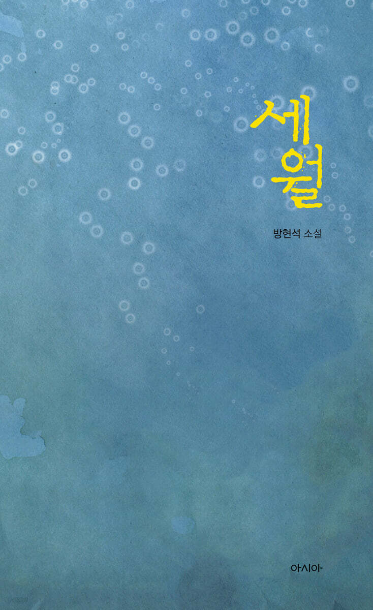 세월