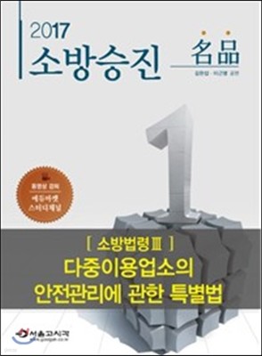 2017 명품 소방승진 다중이용업소의 안전관리에 관한 특별법