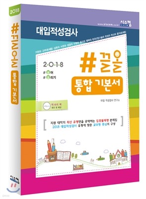 2018 #끌올 대입적성 통합 기본서 (2017년)