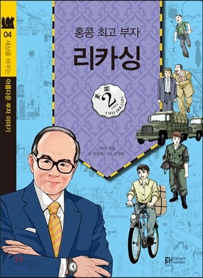 홍콩 최고 부자 리카싱