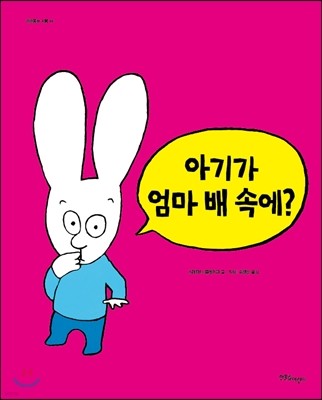 아기가 엄마 배 속에?