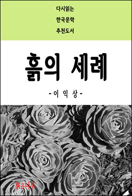 흙의 세례 - 다시읽는 한국문학 추천도서 26