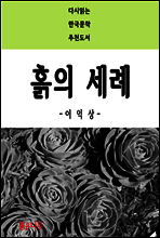 흙의 세례 - 다시읽는 한국문학 추천도서 26