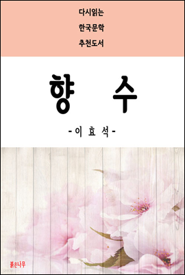 향수 - 다시읽는 한국문학 추천도서 25