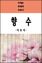 향수 - 다시읽는 한국문학 추천도서 25