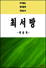 최서방 - 다시읽는 한국문학 추천도서 24