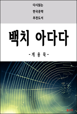 백치 아다다 - 다시읽는 한국문학 추천도서 23