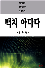 백치 아다다 - 다시읽는 한국문학 추천도서 23
