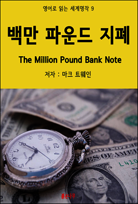 백만 파운드 지폐 The Million Pound Bank Note - 영어로 읽는 세계명작 09