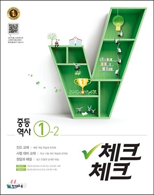 체크체크 중등 역사 1-2 (2020년용)