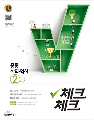 체크체크 중등 사회·역사 2-2 (2019년용)