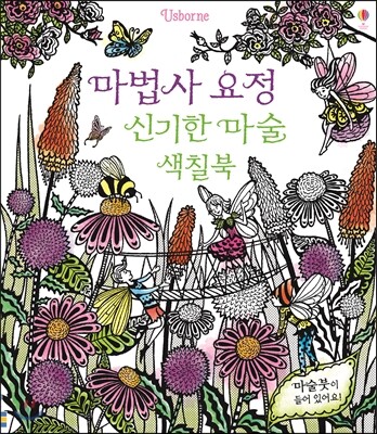 마법사 요정 신기한 마술 색칠북