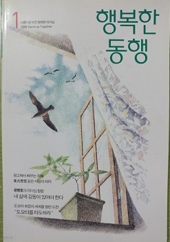 행복한 동행 (2008.1)