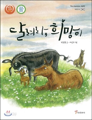 달려라, 희망이