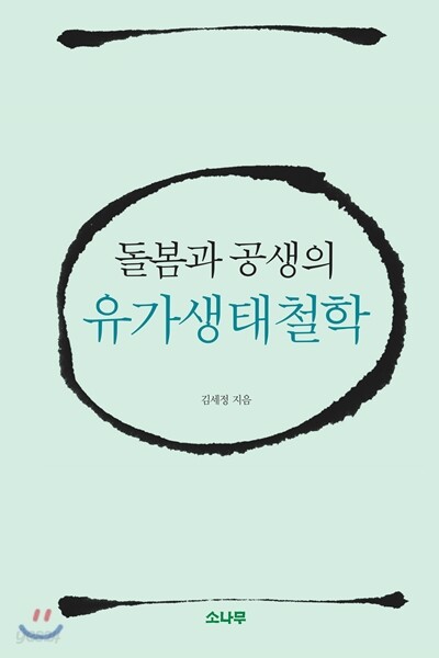 돌봄과 공생의 유가생태철학
