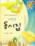 저학년 동시집 (아동/상품설명참조/2)