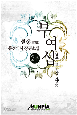 [대여] 부여섭 2부 4권 (2부 완결)