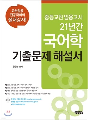 2017 중등교원 임용고시 21년간 국어학 기출문제 해설서