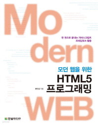 모던 웹을 위한 HTML5 프로그래밍