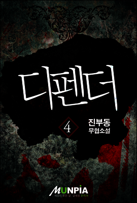 [대여] 디펜더 4권