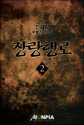 [대여] 장랑행로 2권