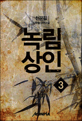 [대여] 녹림상인 3권