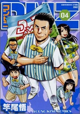 コンビニDMZ 4