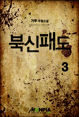 [대여] 북신패도 3권