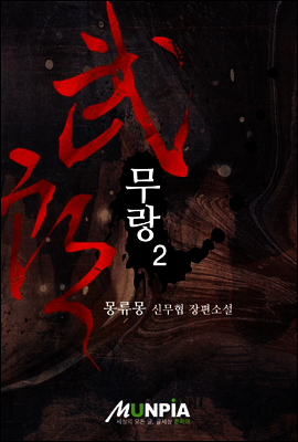 [대여] 무랑 2권 : 몽류몽 무협 장편소설