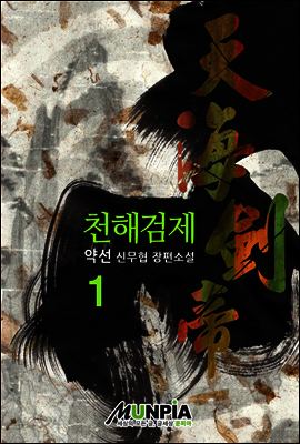 [대여] 천해검제 1권