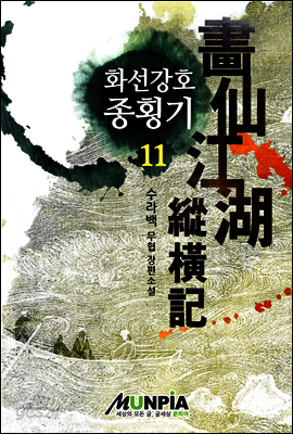 [대여] 화선강호종횡기 11권 (완결)