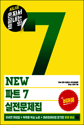 시나공 혼자서 끝내는 토익 New 파트 7 실전문제집(비매품)