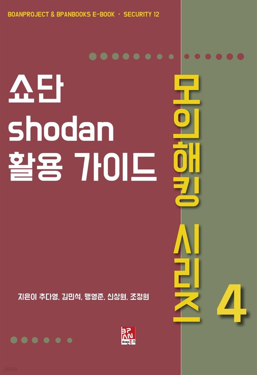 쇼단(Shodan) 활용 가이드 - 모의해킹 시리즈 4