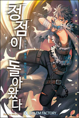 [연재] 정점이 돌아왔다 148화