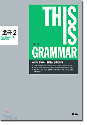THIS IS GRAMMAR 초급 2