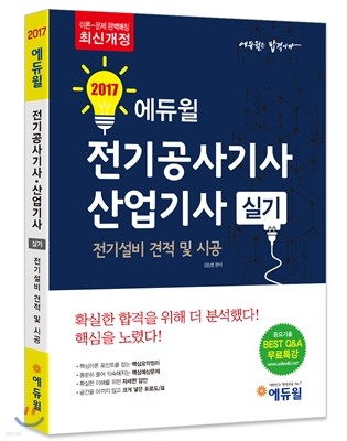 2017 에듀윌 전기공사기사·산업기사 실기 : 전기설비 견적 및 시공