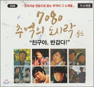 7080 추억의 도시락 골드 - 오리지날 원음으로 듣는 추억의 그 노래들
