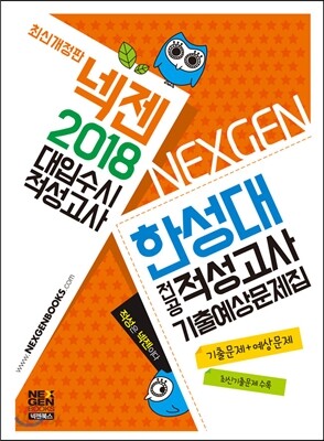2018 넥젠 대입수시 적성고사 한성대 전공적성고사 기출예상문제집 (2017년)