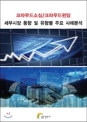 크라우드소싱/크라우드펀딩 세부시장 동향 및 유형별 주요 사례분석